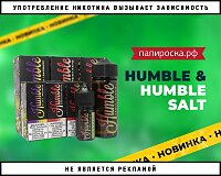 Новые вкусы жидкости Humble в Папироска РФ !